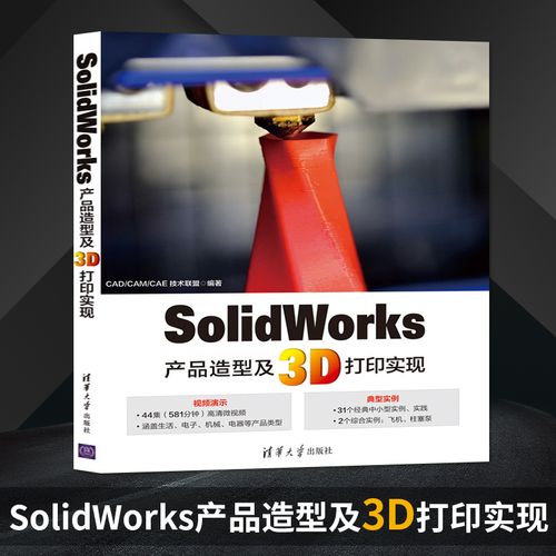 2016软件建模 sw2016产品造型设计书 清华大学出版社